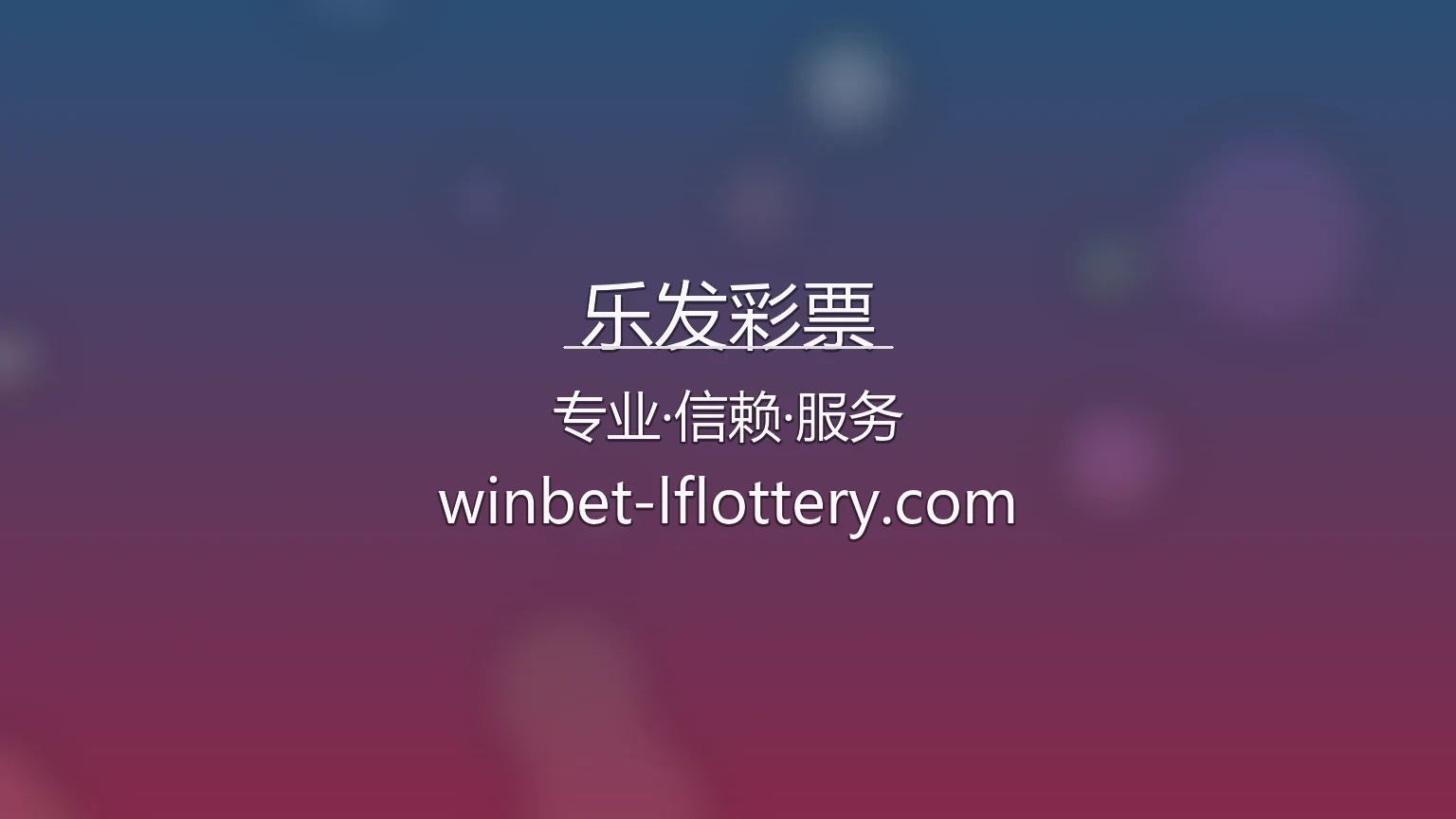 乐发彩票官网平台界面预览
